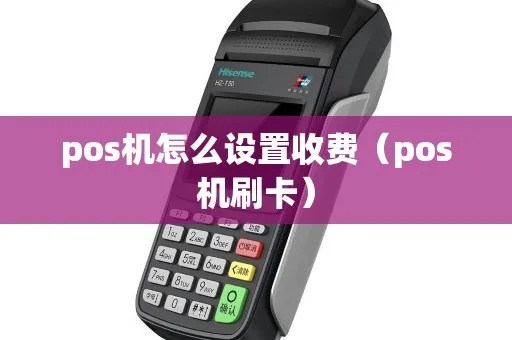 POS机价格设置方法详解，POS机价格调整步骤介绍