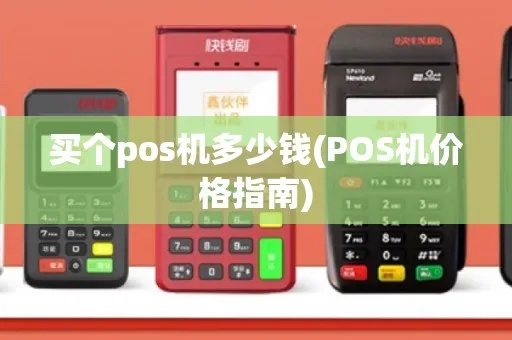 POS机价格设置方法详解，POS机价格调整步骤介绍
