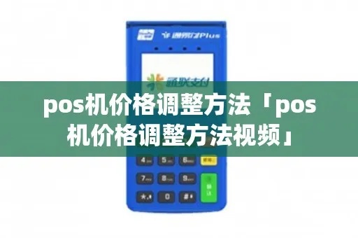 POS机价格设置方法详解，POS机价格调整步骤介绍