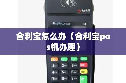 合利宝pos机更换步骤详解，如何更换合利宝pos机