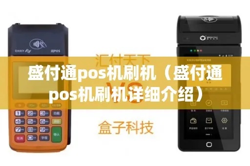 怎么使用盛付通pos机（盛付通pos机操作指南）