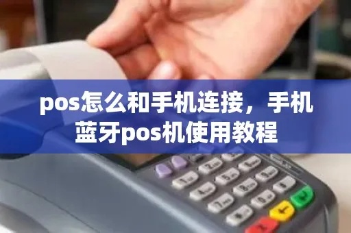 蓝牙怎么连接pos机（详细操作步骤）