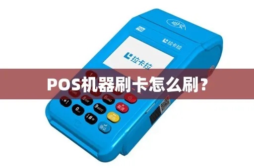 POS机如何刷机步骤详解，刷机方法大揭秘