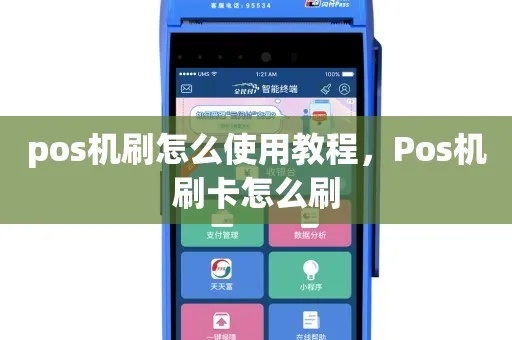 POS机如何刷机步骤详解，刷机方法大揭秘