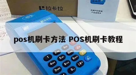 POS机如何刷机步骤详解，刷机方法大揭秘