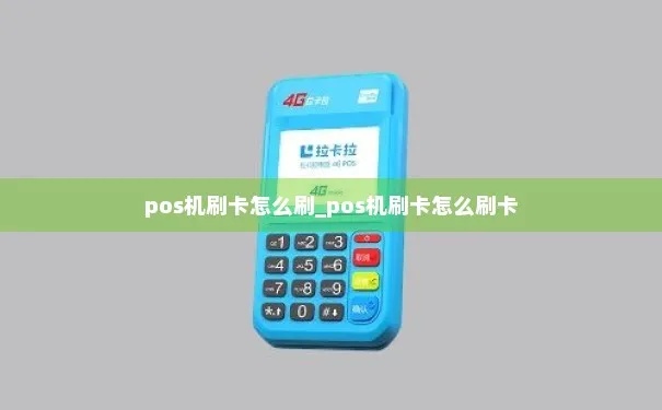 POS机如何刷机步骤详解，刷机方法大揭秘