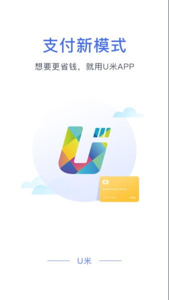 u米POS机如何推销,快速提升销量的方法分享