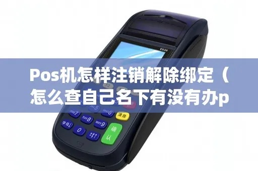 pos机刷机怎么注销（详细解答pos机刷机注销流程）