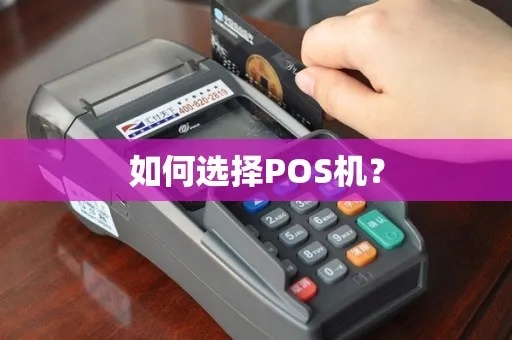 POS机怎么选购（如何选择适合自己的POS机）