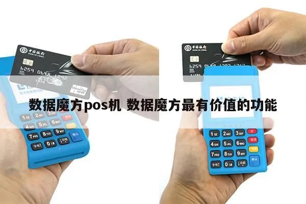 魔方pos机怎么样（魔方pos机性能及使用体验）