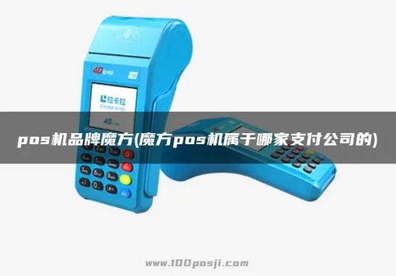 魔方pos机怎么样（魔方pos机性能及使用体验）