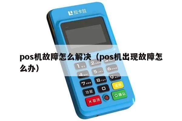 请问pos机怎么办（pos机使用故障解决方法）