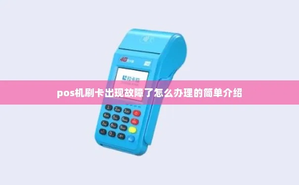 请问pos机怎么办（pos机使用故障解决方法）