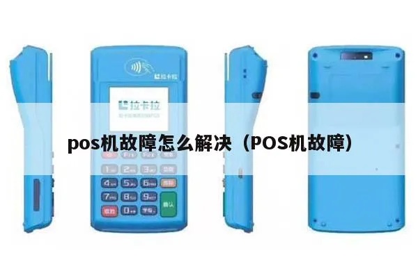 请问pos机怎么办（pos机使用故障解决方法）