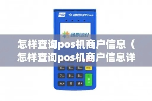 怎么查询POS机商家信息,POS机商家选择技巧分享