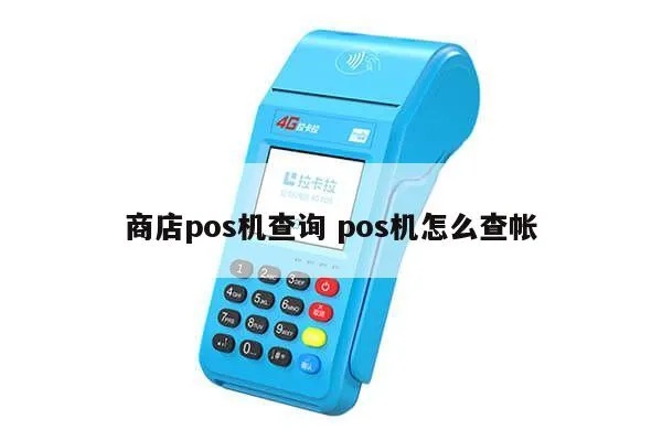 怎么查询POS机商家信息,POS机商家选择技巧分享