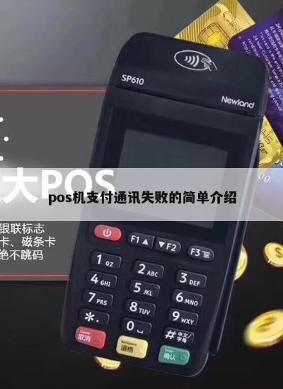 POS机通讯失败怎么办（解决POS机通讯问题的方法）