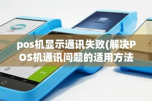 POS机通讯失败怎么办（解决POS机通讯问题的方法）