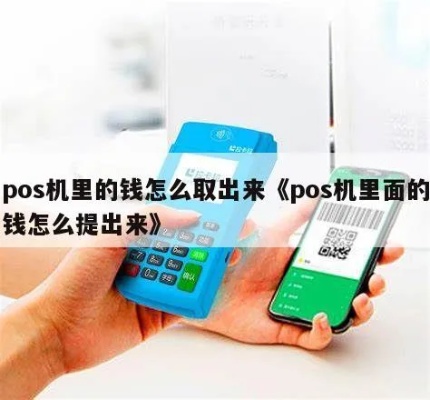 pos机钱怎么取出来（pos机款项提现方法）