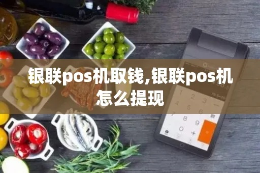 pos机钱怎么取出来（pos机款项提现方法）
