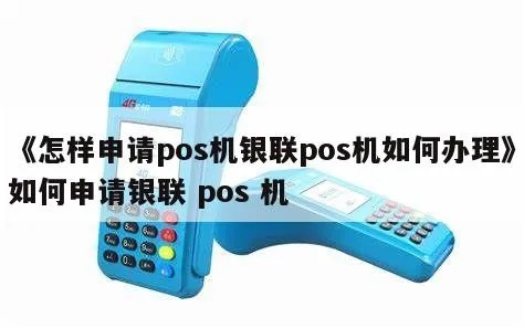 办理银联POS机流程详解，银联POS机申请条件及费用说明