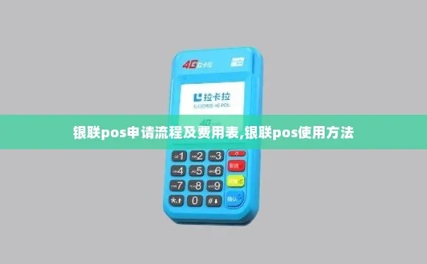 办理银联POS机流程详解，银联POS机申请条件及费用说明