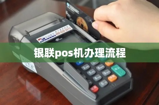 办理银联POS机流程详解，银联POS机申请条件及费用说明