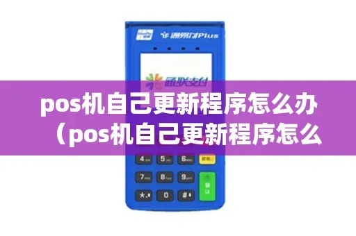 pos机自动更新怎么回事（解析pos机系统自动更新的原理）