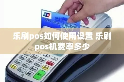 乐刷pos机怎么出厂设置（详解乐刷pos机的初始设置方法）