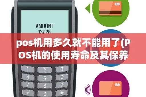POS机一年后如何保养和维护(POS机使用注意事项)