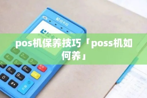 POS机一年后如何保养和维护(POS机使用注意事项)