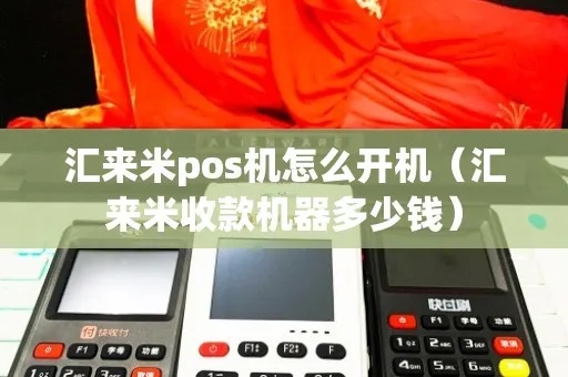 汇来米pos机账单查询方法详解，汇来米pos账单查询步骤
