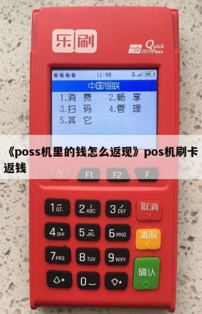 POS机返利方式有哪些,POS机返利攻略分享