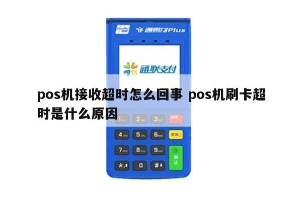 POS机连接超时解决方法，POS机连接超时故障排除指南