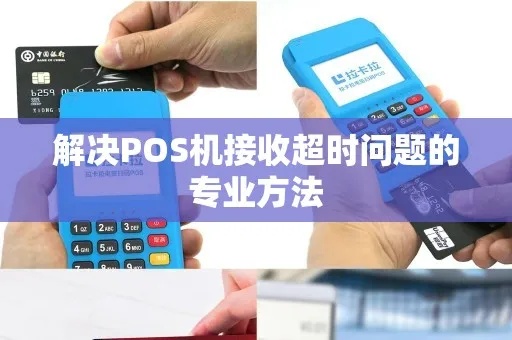 POS机连接超时解决方法，POS机连接超时故障排除指南