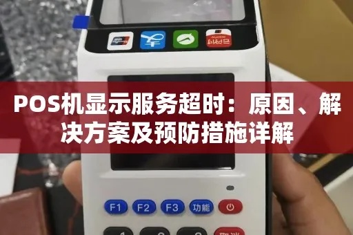 POS机连接超时解决方法，POS机连接超时故障排除指南