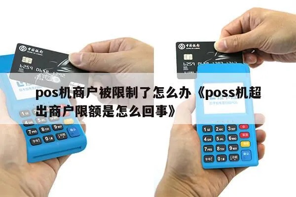 商户pos机额度怎么提高（提升商户pos机支付限额的方法）