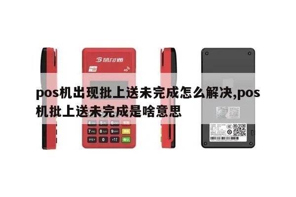 POS机批上送如何取消,POS机批上送流程详解