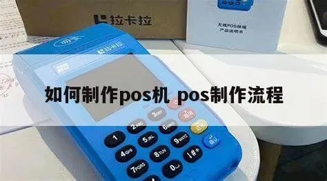 如何制造POS机,POS机制造流程及技术要点