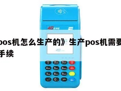 如何制造POS机,POS机制造流程及技术要点