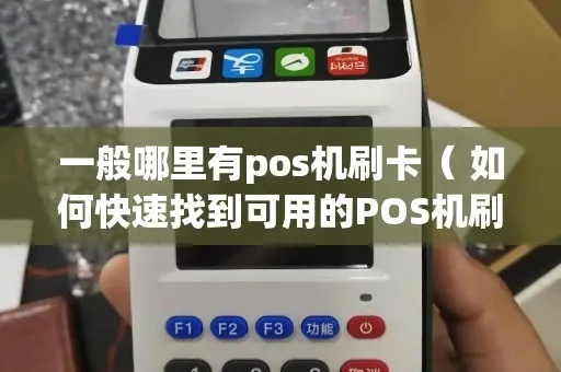 怎么找pos机刷卡的地方（快速寻找附近的刷卡点）