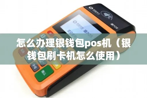 银钱包pos机启用教程，银钱包pos机操作步骤详解