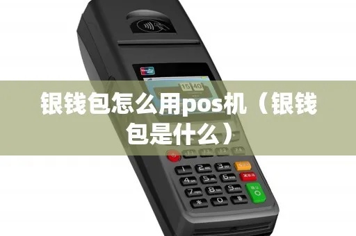 银钱包pos机启用教程，银钱包pos机操作步骤详解