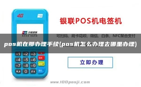 办理POS机网上怎么办理（详细步骤及注意事项）