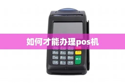 办理POS机网上怎么办理（详细步骤及注意事项）