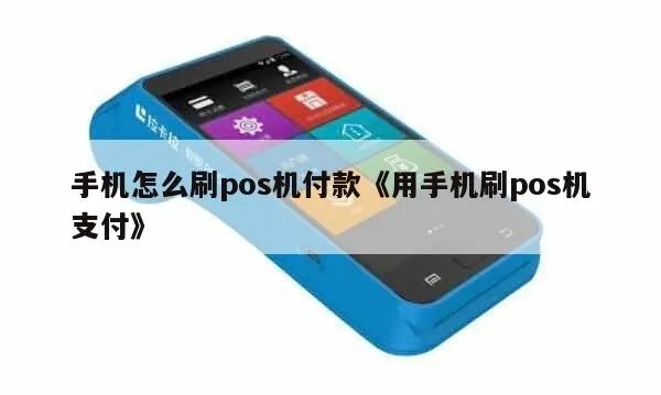 手机怎么刷pos机闪付,手机刷pos机教程详解