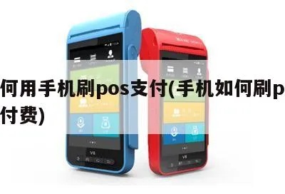 手机怎么刷pos机闪付,手机刷pos机教程详解