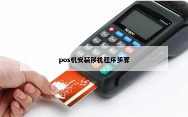 pos机挪机怎么连接（pos机移机步骤详解）