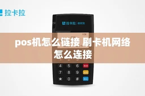 pos机挪机怎么连接（pos机移机步骤详解）