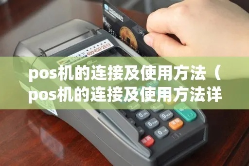 pos机挪机怎么连接（pos机移机步骤详解）
